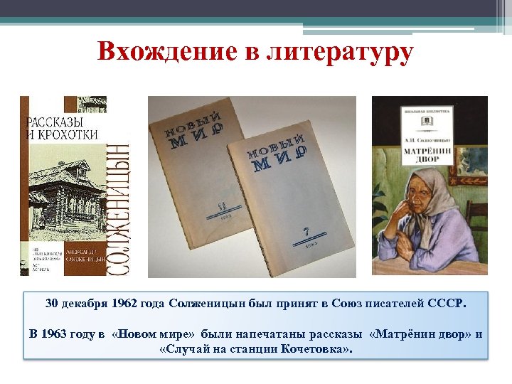 Вхождение в литературу 30 декабря 1962 года Солженицын был принят в Союз писателей СССР.
