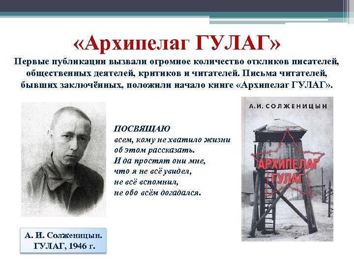  «Архипелаг ГУЛАГ» Первые публикации вызвали огромное количество откликов писателей, общественных деятелей, критиков и
