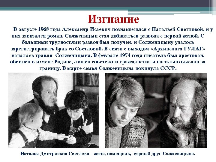 Изгнание В августе 1968 года Александр Исаевич познакомился с Натальей Светловой, и у них