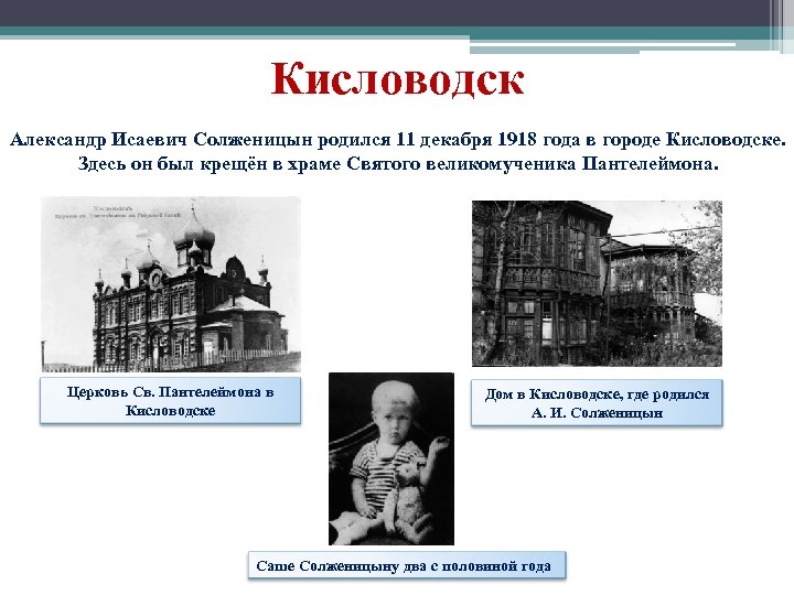 Кисловодск Александр Исаевич Солженицын родился 11 декабря 1918 года в городе Кисловодске. Здесь он