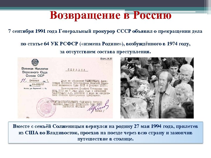 Возвращение в Россию 7 сентября 1991 года Генеральный прокурор СССР объявил о прекращении дела