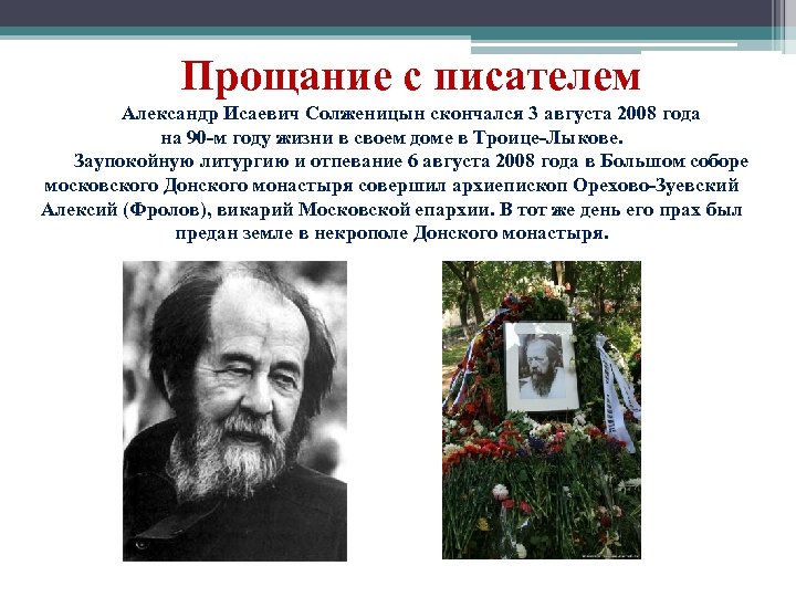 Прощание с писателем Александр Исаевич Солженицын скончался 3 августа 2008 года на 90 -м