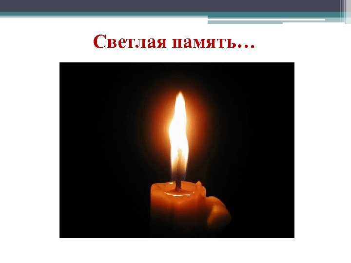 Светлая память… 