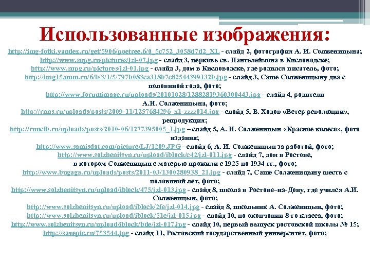 Использованные изображения: http: //img-fotki. yandex. ru/get/5906/poetree. 6/0_5 c 752_3058 d 7 d 2_XL -