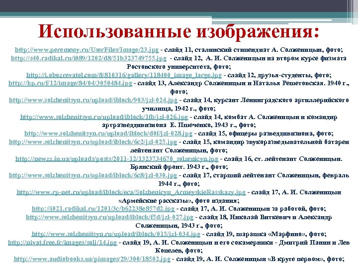 Использованные изображения: http: //www. peremeny. ru/User. Files/Image/23. jpg - слайд 11, сталинский стипендиат А.