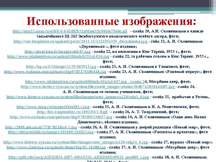 Использованные изображения: http: //img 15. nnm. ru/e/8/0/4/4/61 d 82932 a 9 faee 12 c