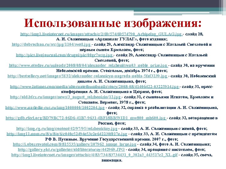 Использованные изображения: http: //img 1. liveinternet. ru/images/attach/c/2/69/574/69574790_Arhipelag_GULAG. jpg - слайд 28, А. И. Солженицын