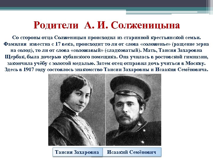Родители А. И. Солженицына Со стороны отца Солженицын происходил из старинной крестьянской семьи. Фамилия