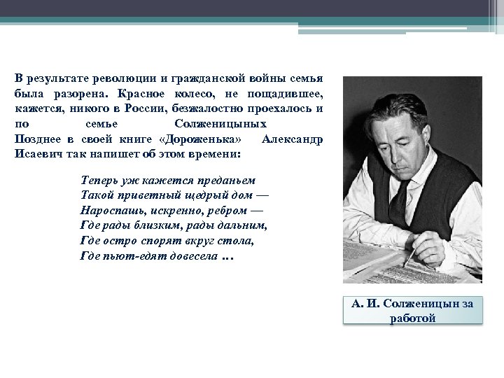 В результате революции и гражданской войны семья была разорена. Красное колесо, не пощадившее, кажется,