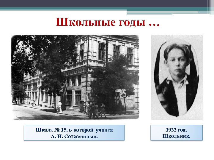 Школьные годы … Школа № 15, в которой учился А. И. Солженицын. 1933 год.