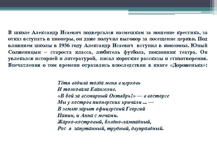 В школе Александр Исаевич подвергался насмешкам за ношение крестика, за отказ вступать в пионеры,