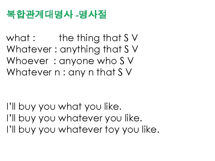 복합관계대명사 -명사절 what : the thing that S V Whatever : anything that S