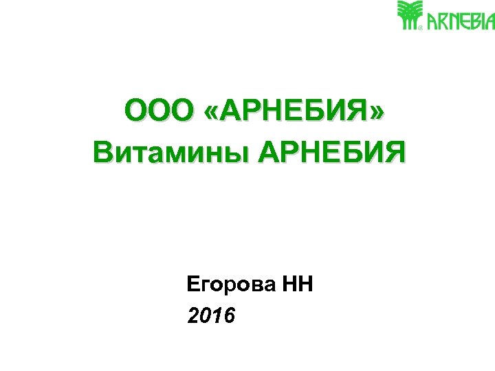  ООО «АРНЕБИЯ» Витамины АРНЕБИЯ Егорова НН 2016 