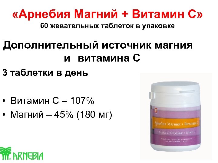  «Арнебия Магний + Витамин С» 60 жевательных таблеток в упаковке Дополнительный источник магния