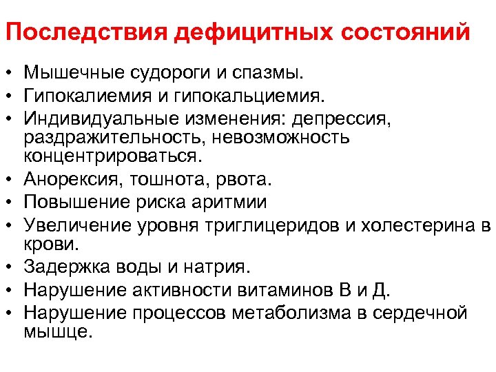 Последствия дефицитных состояний • Мышечные судороги и спазмы. • Гипокалиемия и гипокальциемия. • Индивидуальные