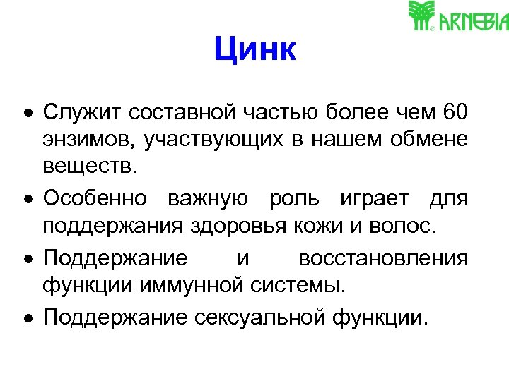 Цинк Служит составной частью более чем 60 энзимов, участвующих в нашем обмене веществ. Особенно