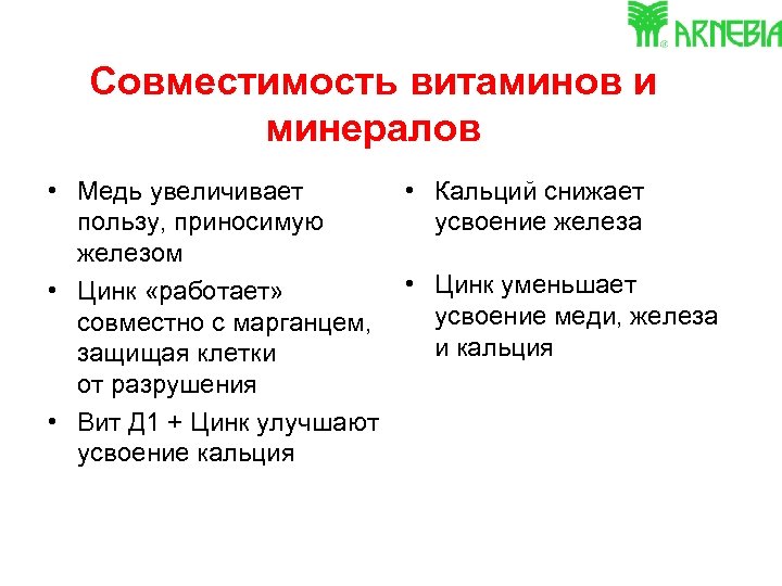 Совместимость витаминов и минералов • Медь увеличивает • Кальций снижает пользу, приносимую усвоение железа