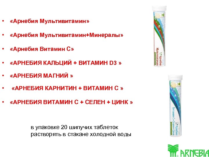  • «Арнебия Мультивитамин» • «Арнебия Мультивитамин+Минералы» • «Арнебия Витамин С» • «АРНЕБИЯ КАЛЬЦИЙ
