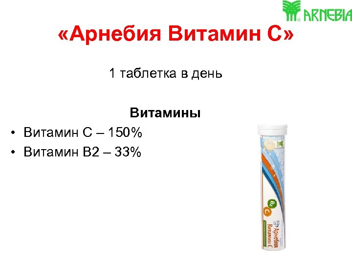  «Арнебия Витамин С» 1 таблетка в день Витамины • Витамин С – 150%