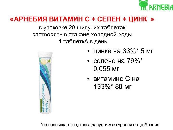  «АРНЕБИЯ ВИТАМИН С + СЕЛЕН + ЦИНК » в упаковке 20 шипучих таблеток