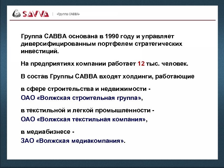 Группа САВВА основана в 1990 году и управляет диверсифицированным портфелем стратегических инвестиций. На предприятиях