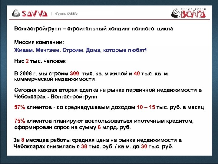 Волгастройгрупп – строительный холдинг полного цикла Миссия компании: Живем. Мечтаем. Строим. Дома, которые любят!