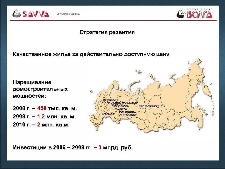 Стратегия развития Качественное жилье за действительно доступную цену Наращивание домостроительных мощностей: 2008 г. –