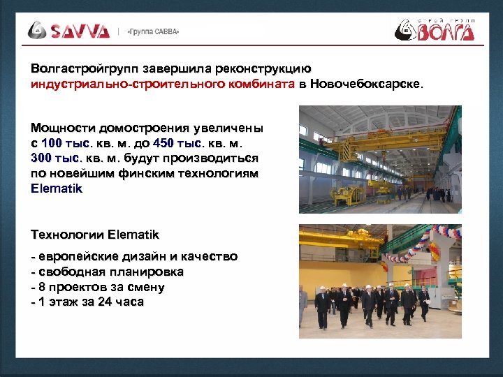 Волгастройгрупп завершила реконструкцию индустриально-строительного комбината в Новочебоксарске. Мощности домостроения увеличены с 100 тыс. кв.