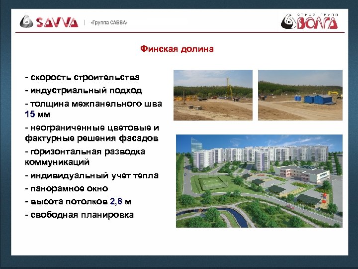Финская долина - скорость строительства - индустриальный подход - толщина межпанельного шва 15 мм