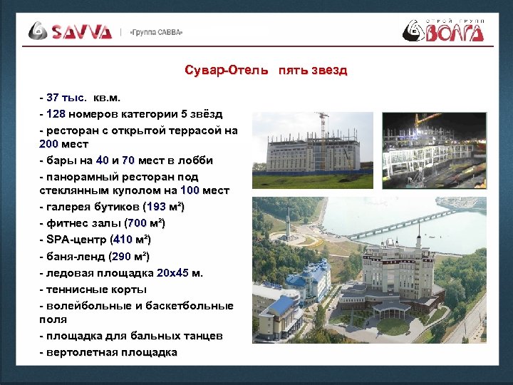 Сувар-Отель пять звезд - 37 тыс. кв. м. - 128 номеров категории 5 звёзд