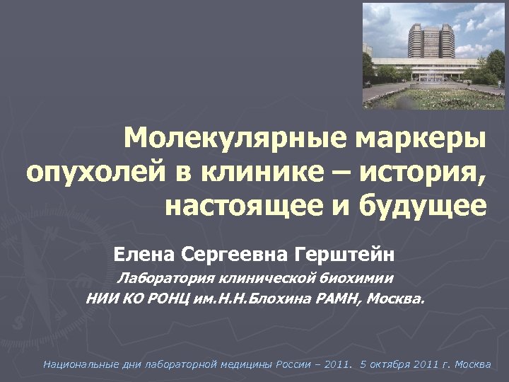 Молекулярные маркеры опухолей в клинике – история, настоящее и будущее Елена Сергеевна Герштейн Лаборатория