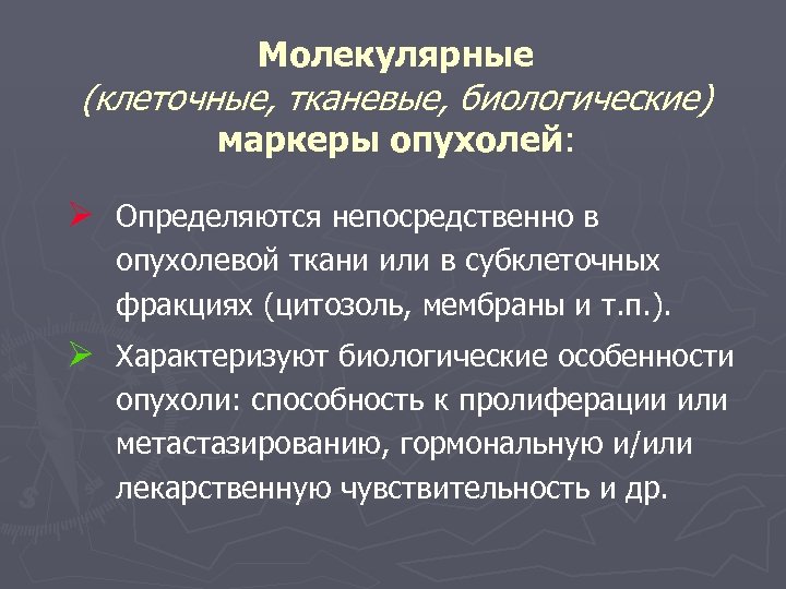 Молекулярные (клеточные, тканевые, биологические) маркеры опухолей: Ø Определяются непосредственно в опухолевой ткани или в