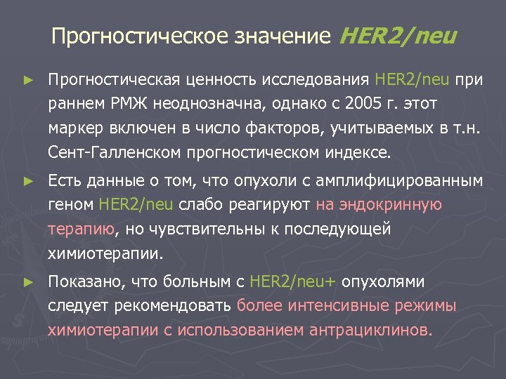 Прогностическое значение HER 2/neu ► Прогностическая ценность исследования HER 2/neu при раннем РМЖ неоднозначна,