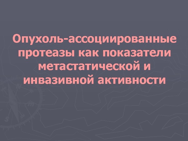 Опухоль-ассоциированные протеазы как показатели метастатической и инвазивной активности 
