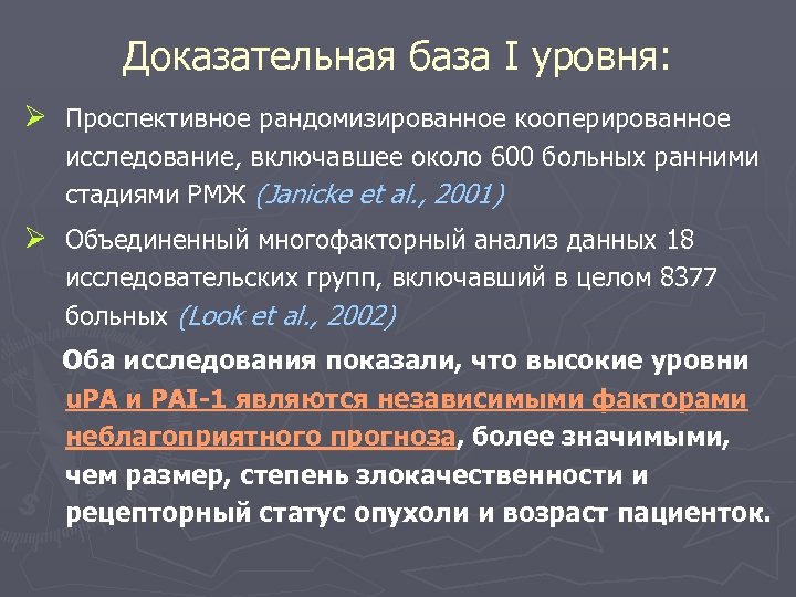 Доказательная база I уровня: Ø Проспективное рандомизированное кооперированное исследование, включавшее около 600 больных ранними