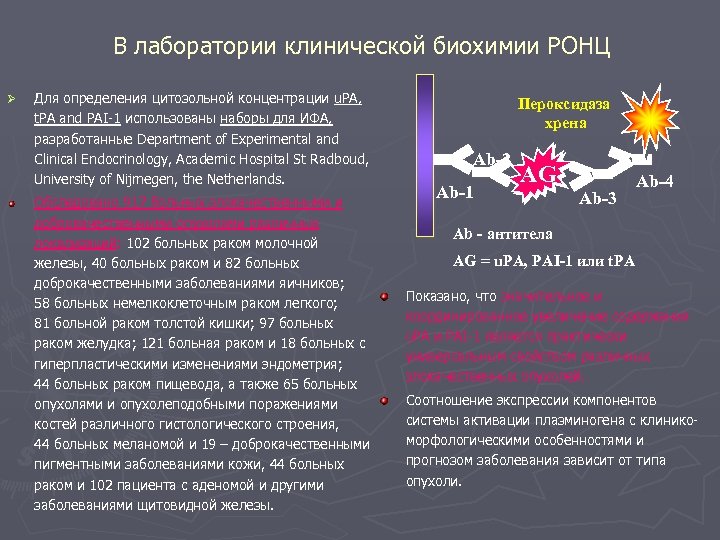 В лаборатории клинической биохимии РОНЦ Ø Для определения цитозольной концентрации u. PA, t. PA