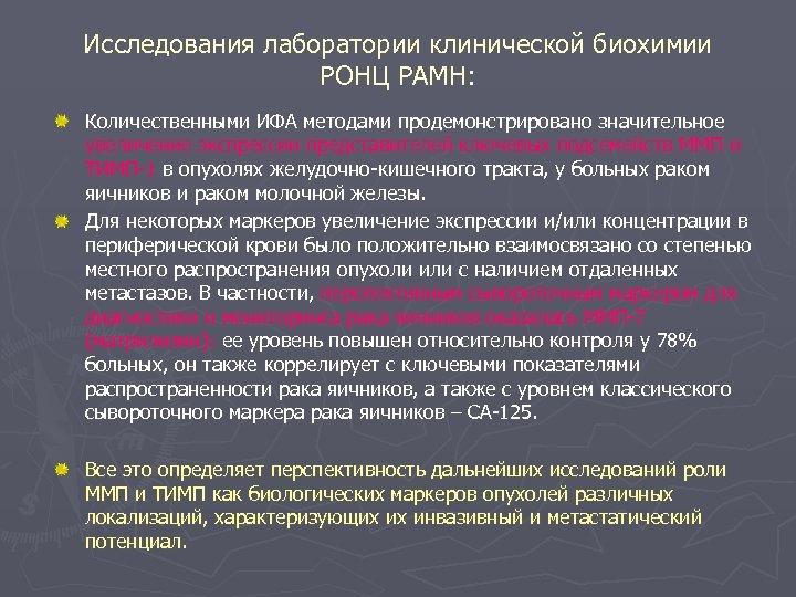 Исследования лаборатории клинической биохимии РОНЦ РАМН: Количественными ИФА методами продемонстрировано значительное увеличение экспрессии представителей