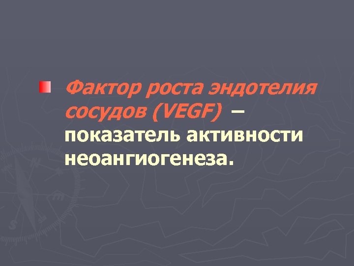 Фактор роста эндотелия сосудов (VEGF) – показатель активности неоангиогенеза. 