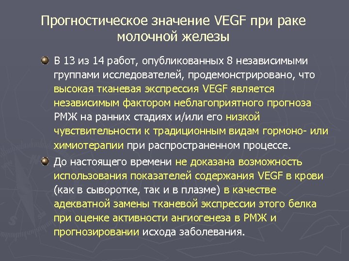 Прогностическое значение VEGF при раке молочной железы В 13 из 14 работ, опубликованных 8