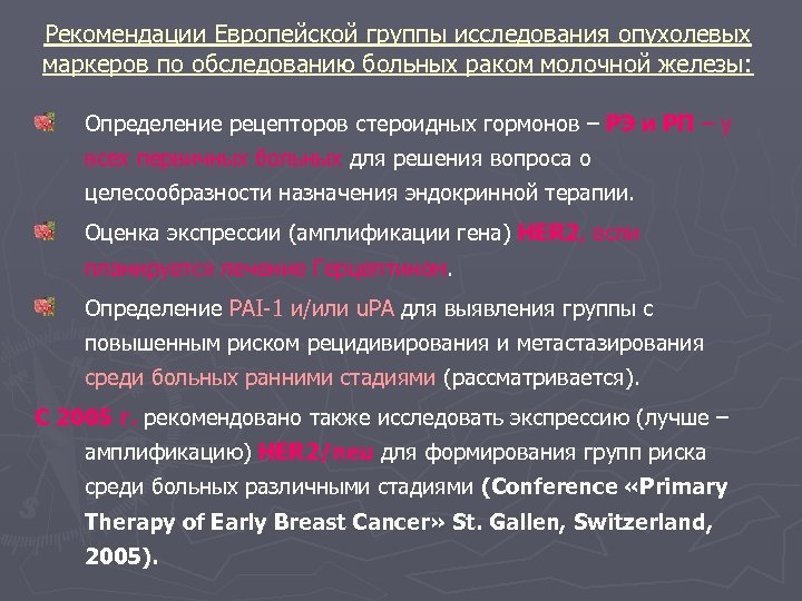Рекомендации Европейской группы исследования опухолевых маркеров по обследованию больных раком молочной железы: Определение рецепторов