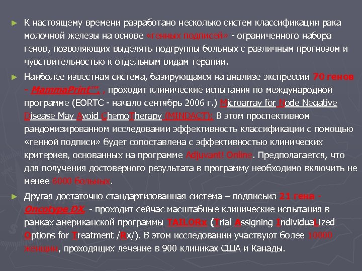 ► К настоящему времени разработано несколько систем классификации рака молочной железы на основе «генных
