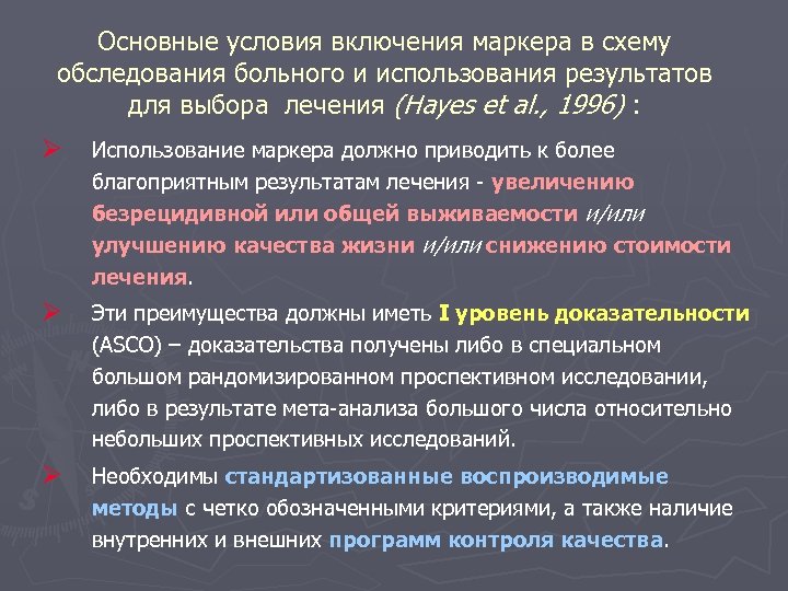 Основные условия включения маркера в схему обследования больного и использования результатов для выбора лечения