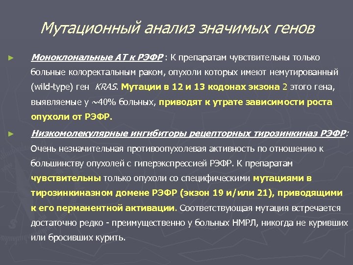Мутационный анализ значимых генов ► Моноклональные АТ к РЭФР : К препаратам чувствительны только