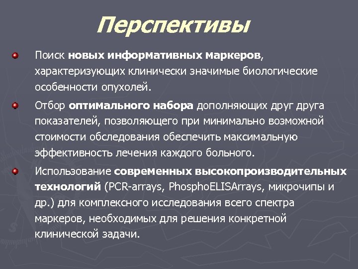 Перспективы Поиск новых информативных маркеров, характеризующих клинически значимые биологические особенности опухолей. Отбор оптимального набора