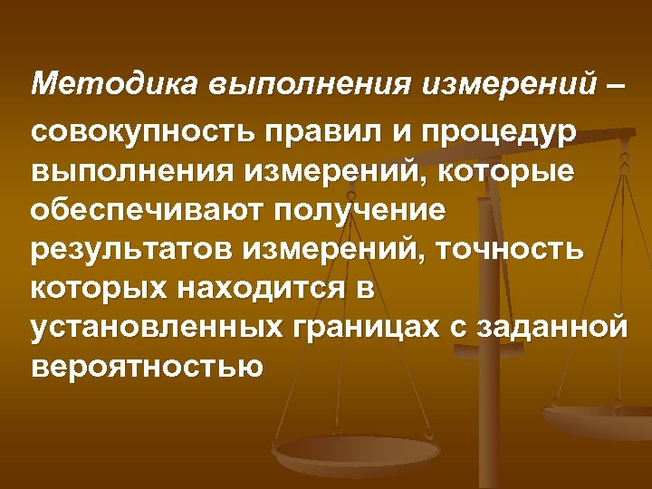 Методика выполнения измерений – совокупность правил и процедур выполнения измерений, которые обеспечивают получение результатов