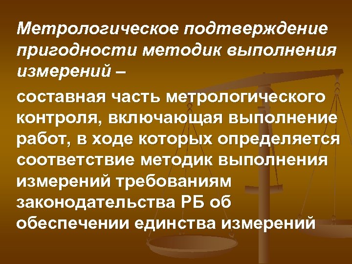 Метрологическое подтверждение пригодности методик выполнения измерений – составная часть метрологического контроля, включающая выполнение работ,