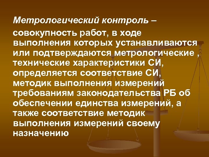 Метрологический контроль – совокупность работ, в ходе выполнения которых устанавливаются или подтверждаются метрологические ,