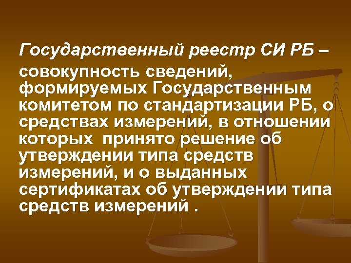 Государственный реестр СИ РБ – совокупность сведений, формируемых Государственным комитетом по стандартизации РБ, о