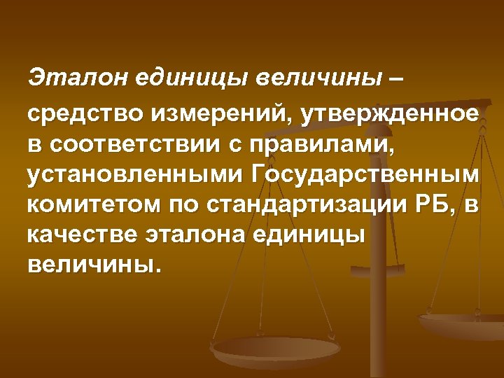 Эталон единицы величины – средство измерений, утвержденное в соответствии с правилами, установленными Государственным комитетом