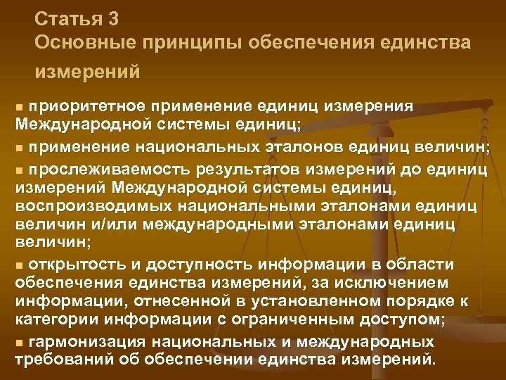 Статья 3 Основные принципы обеспечения единства измерений приоритетное применение единиц измерения Международной системы единиц;